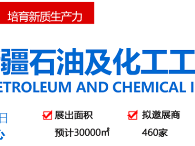 2026新疆石油及化工工业博览会9月启幕，聚焦一带一路石化产业国际合作